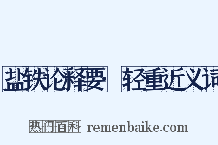 盐铁论释要·轻重近义词是什么意思的图片